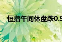 恒指午间休盘跌0.95%，苹果概念股走强