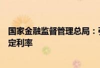 国家金融监督管理总局:引导行业适时下调人身保险产品预定利率