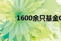 1600余只基金C类份额超过主份额
