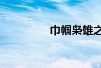 巾帼枭雄之义海豪情粤语