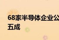 68家半导体企业公布上半年业绩，过半增逾五成