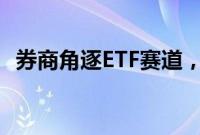 券商角逐ETF赛道,业务最新细分指标出炉