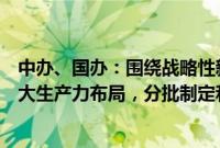 中办、国办:围绕战略性新兴产业、未来产业重点领域和重大生产力布局,分批制定和推出放宽市场准入特别措施