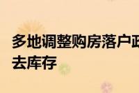 多地调整购房落户政策，加快推动存量商品房去库存
