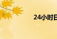 24小时日本在线视频
