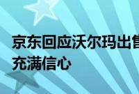 京东回应沃尔玛出售股权：对未来双方的合作充满信心