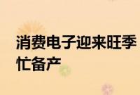 消费电子迎来旺季，产业链公司“招兵买马”忙备产