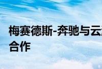 梅赛德斯-奔驰与云游戏平台Boosteroid达成合作