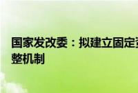 国家发改委：拟建立固定资产投资项目节能审查权限动态调整机制