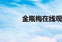 金瓶梅在线观看全集高清电影3