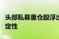 头部私募重仓股浮出水面，掘金更关注业绩确定性