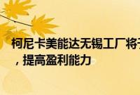 柯尼卡美能达无锡工厂将于明年上半年停产：调整生产体系，提高盈利能力
