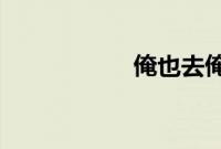 俺也去俺也去电影网
