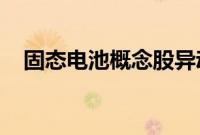 固态电池概念股异动拉升，华正新材涨停