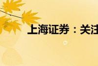 上海证券：关注建材行业底部机会