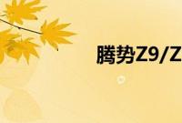 腾势Z9/Z9GT开启预售