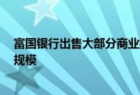富国银行出售大部分商业抵押贷款业务, 力争减少住房贷款规模
