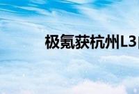 极氪获杭州L3自动驾驶测试牌照