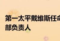 第一太平戴维斯任命谭旭阳为中国区项目管理部负责人