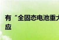 有“全固态电池重大突破”？鹏辉能源董秘回应