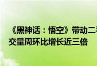 《黑神话：悟空》带动二手游戏设备热销，转转平台PS5成交量周环比增长近三倍