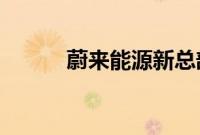 蔚来能源新总部将落户武汉光谷