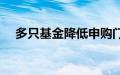 多只基金降低申购门槛，最低只需1分钱