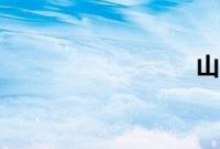 山2电影