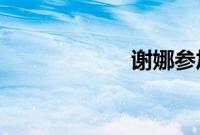 谢娜参加康熙来了