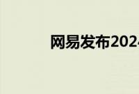 网易发布2024年第二季度财报