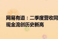 网易有道:二季度营收同比增长9.5%至13.2亿元,经营性现金流创历史新高