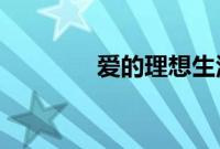 爱的理想生活谁和谁是一对
