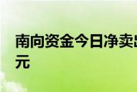 南向资金今日净卖出小米集团-W 12.67亿港元