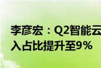 李彦宏：Q2智能云营收同比增长14%，AI收入占比提升至9%