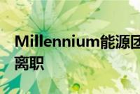 Millennium能源团队据悉换血，多位交易员离职