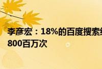 李彦宏：18%的百度搜索结果由AI生成，智能体日均分发超800百万次