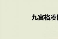 九宫格凑图用空白图片