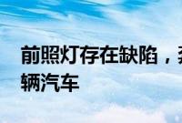 前照灯存在缺陷，奔驰将在日本召回超2.5万辆汽车