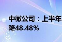 中微公司：上半年净利润5.17亿元，同比下降48.48%