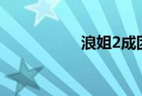浪姐2成团夜播出时间