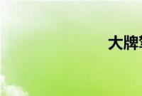 大牌驾到田亮