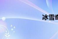 冰雪奇缘2海报