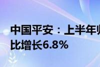 中国平安：上半年归母净利润746.1亿元，同比增长6.8%