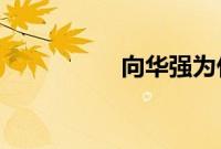 向华强为什么怕谢霆锋