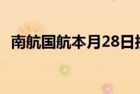 南航国航本月28日接收首架国产C919飞机