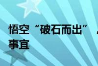 悟空“破石而出”，产业链公司积极回应合作事宜