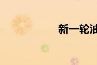 新一轮油价调整搁浅