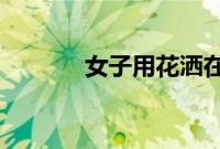 女子用花洒在楼上参与泼水节