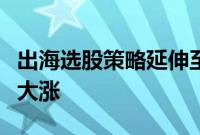 出海选股策略延伸至消费,多只基金重仓港股大涨