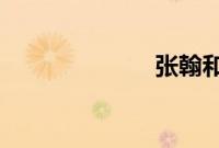 张翰和郑爽吻戏